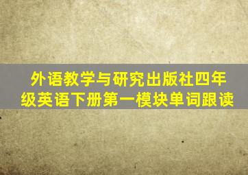 外语教学与研究出版社四年级英语下册第一模块单词跟读