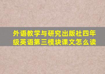 外语教学与研究出版社四年级英语第三模块课文怎么读