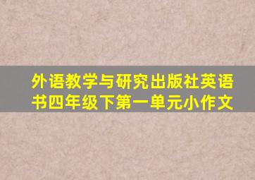 外语教学与研究出版社英语书四年级下第一单元小作文