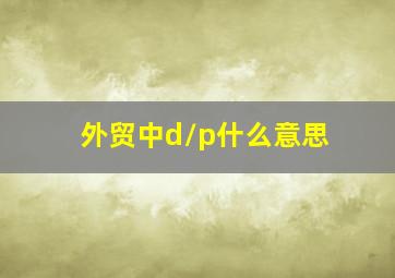 外贸中d/p什么意思