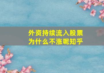 外资持续流入股票为什么不涨呢知乎