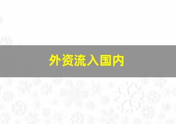 外资流入国内