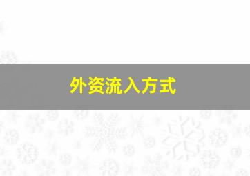 外资流入方式