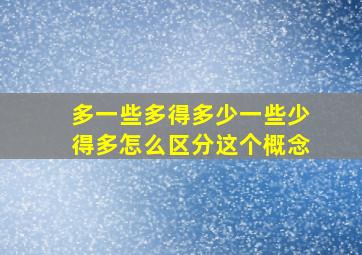 多一些多得多少一些少得多怎么区分这个概念