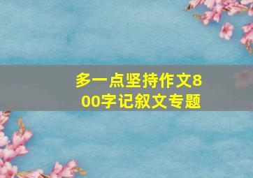 多一点坚持作文800字记叙文专题