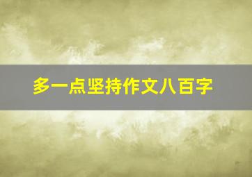 多一点坚持作文八百字