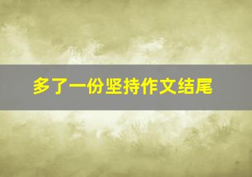 多了一份坚持作文结尾