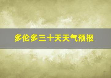 多伦多三十天天气预报