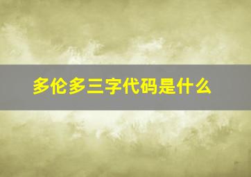 多伦多三字代码是什么