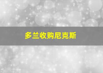 多兰收购尼克斯