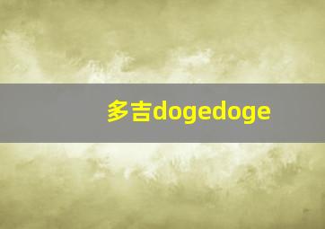 多吉dogedoge