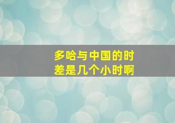 多哈与中国的时差是几个小时啊