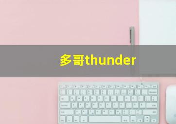 多哥thunder