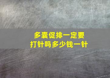 多囊促排一定要打针吗多少钱一针