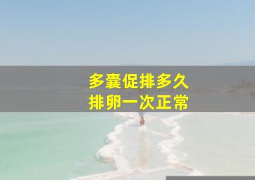 多囊促排多久排卵一次正常