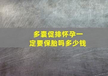 多囊促排怀孕一定要保胎吗多少钱