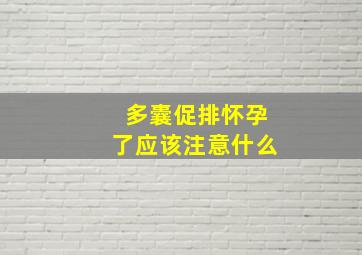 多囊促排怀孕了应该注意什么