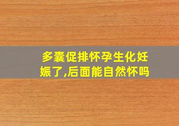 多囊促排怀孕生化妊娠了,后面能自然怀吗