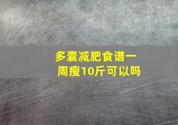 多囊减肥食谱一周瘦10斤可以吗