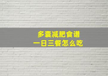 多囊减肥食谱一日三餐怎么吃