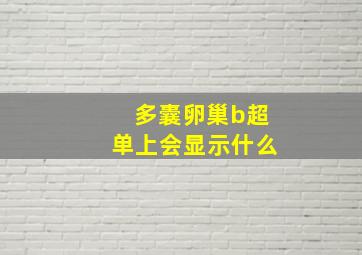 多囊卵巢b超单上会显示什么