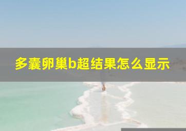 多囊卵巢b超结果怎么显示