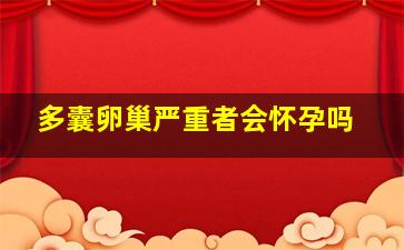 多囊卵巢严重者会怀孕吗