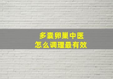 多囊卵巢中医怎么调理最有效