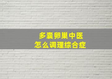 多囊卵巢中医怎么调理综合症