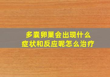 多囊卵巢会出现什么症状和反应呢怎么治疗