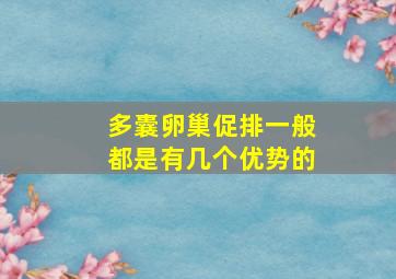 多囊卵巢促排一般都是有几个优势的