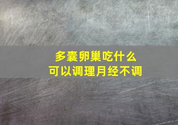 多囊卵巢吃什么可以调理月经不调