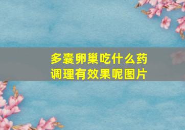 多囊卵巢吃什么药调理有效果呢图片