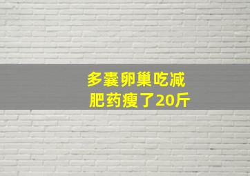 多囊卵巢吃减肥药瘦了20斤