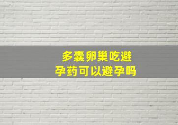 多囊卵巢吃避孕药可以避孕吗