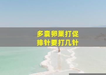 多囊卵巢打促排针要打几针