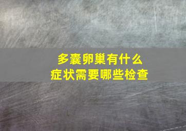 多囊卵巢有什么症状需要哪些检查