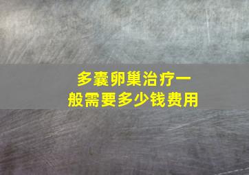 多囊卵巢治疗一般需要多少钱费用