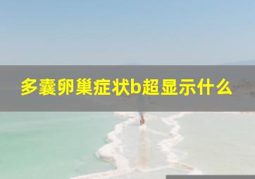 多囊卵巢症状b超显示什么