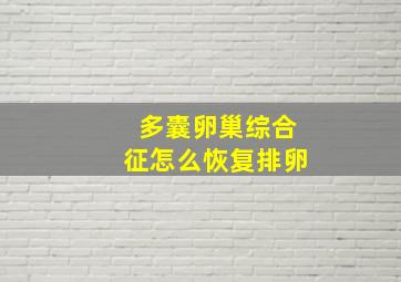 多囊卵巢综合征怎么恢复排卵