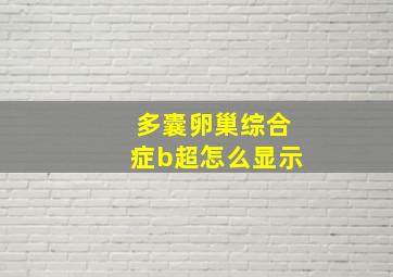 多囊卵巢综合症b超怎么显示