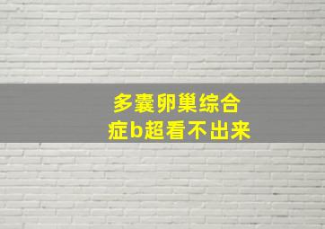 多囊卵巢综合症b超看不出来