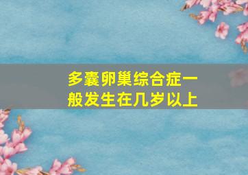 多囊卵巢综合症一般发生在几岁以上