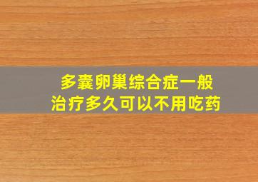 多囊卵巢综合症一般治疗多久可以不用吃药