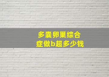 多囊卵巢综合症做b超多少钱