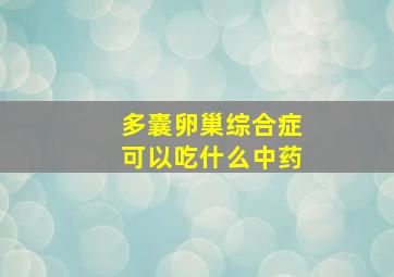 多囊卵巢综合症可以吃什么中药