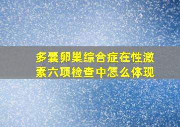 多囊卵巢综合症在性激素六项检查中怎么体现