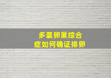 多囊卵巢综合症如何确证排卵