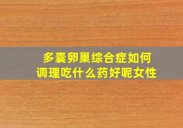 多囊卵巢综合症如何调理吃什么药好呢女性