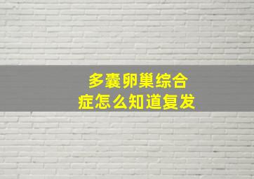 多囊卵巢综合症怎么知道复发